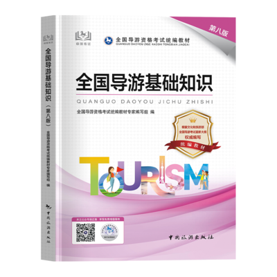 2024年全國導(dǎo)游資格證考試教材全面解析 聚焦《全國導(dǎo)游基礎(chǔ)知識》與導(dǎo)游業(yè)務(wù)實戰(zhàn)